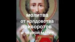 Молитва святому Киприану от колдовства, приворотов, чёрной магии и плохих людей.