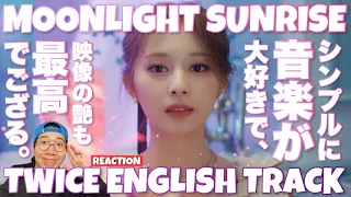 この上質な世界こそまさにTWICEさんたちらしさ！TWICE Pre-release english track "MOONLIGHT SUNRISE" M/V REACTION !