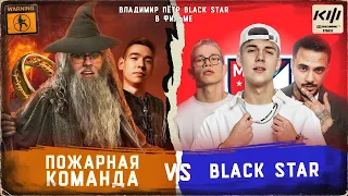 КУБОК ФИФЕРОВ В СТИЛЕ ВЛАСТЕЛИНА КОЛЕЦ | КИНО ОГОНЬ VS BLACK STAR [3 ТУР]