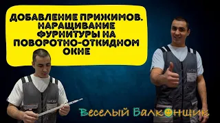 Устранение продувания . Добавление прижимов на поворотно - откидном окне | Ремонт и регулировка окон