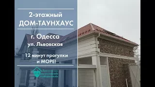 Продажа 2-этажного квартиры дома таунхауса у моря Одесса ул. Львовская