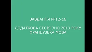 Завдання №12-16 додаткова сесія ЗНО 2019 з французької мови (аудіювання)