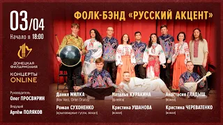 Неофолк из Донбасса (Донецкая филармония. Концерты Online. 03.04.20)