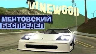 2 Секретных места в GTA - Ментовский беспредел