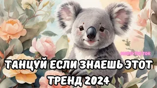 💗ТАНЦУЙ ЕСЛИ ЗНАЕШЬ ЭТОТ ТРЕНД 2024💗