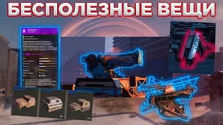 Неактуальные Предметы в Игре • Кроссаут/Crossout