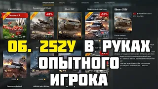 Об. 252У В РУКАХ ОПЫТНОГО ИГРОКА [Wot Blitz]