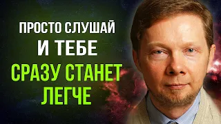 Практика КОТОРАЯ ПОМОГЛА МИЛЛИОНАМ ! Экхарт Толле