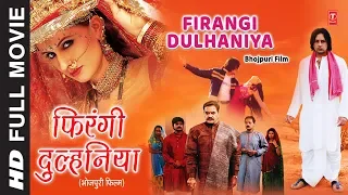 FIRANGI DULHANIYA  - Bhojpuri Movie in HD | TANYA, SIRAJ MUSTAFA KHAN | HamaarBhojpuri