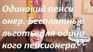 Одинокий пенсионер и  льготы , на которые он имеет право.