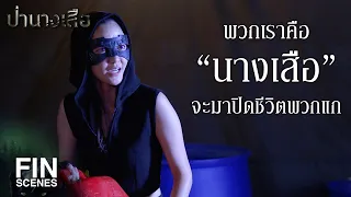 FIN | ไม่รู้จักกันจะแค้นทำไม | ป่านางเสือ EP.4 | Ch3Thailand