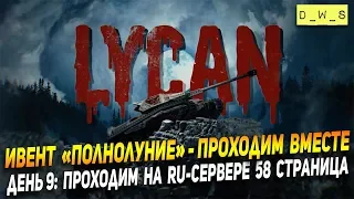 Ивент "Полнолуние"! Проходим вместе День 9: RU-сервере 58 страница! | Wot Blitz