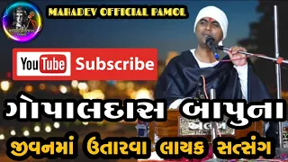 Gopaldas Bapu Satsang || ગોપાલદાસ બાપુ સત્સગ ||જીવનમા ઉતારવા લાયક સંત્સગ|| Dev Chaudhari