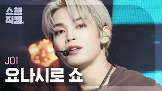 [쇼챔직캠 4K] JO1 Yonashiro Sho - RadioVision (제이오원 요나시로 쇼 - 라디오비전) | Show Champion | EP.492 | 230920