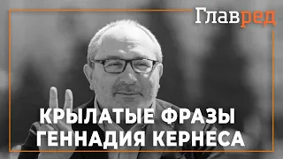 От последствий коронавируса скончался Геннадий Кернес - Вспоминаем его крылатые фразы и афоризмы