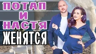 ПОТАП И НАСТЯ ЖЕНЯТСЯ • ПОТАП И НАСТЯ СВАДЬБА