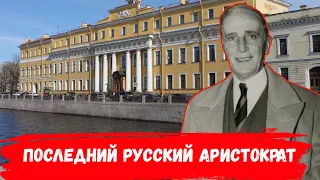 Феликс Юсупов — убийца Распутина, разорившийся богач и патриот, не продавшийся Гитлеру