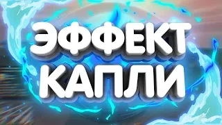 💧 КАК СДЕЛАТЬ ВОЛНЫ ИЛИ ЭФФЕКТ КАПЛИ В SONY VEGAS ?!  | Туториал 💧