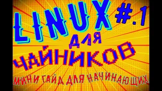 Linux для чайников #.1 .Вводный мини гайд для новичков