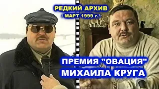 ОВАЦИЯ МИХАИЛА КРУГА и ГАСТРОЛИ В НИЦЦЕ - РЕДКИЙ АРХИВ / Март 1999