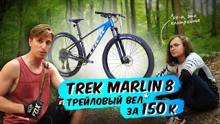 "ТРЕЙЛОВЫЙ" БАЙК ЗА 150 000 ₽ // Trek Marlin 8