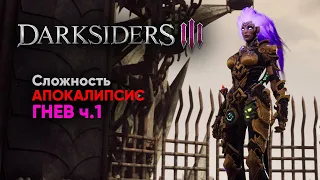 Darksiders 3 - Гнев ч.1 [АПОКАЛИПСИС]