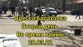 День второй барахолка в Одессе во время войны 20 03 2022 цены что приносят что продают обстановка 😳