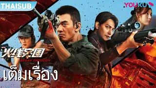 หนังเต็มเรื่อง | บุกทะลวงแนวหน้า Break Through | หนังจีน/หนังแอคชั่น/บู๊ระห่ำ | YOUKU