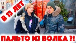 Сколько стоит шмот? Пальто из волка в 13 лет! ЦУМ! Off White! Versace! Balenciaga!