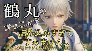 鶴丸国永詰込みパック【 刀剣乱舞無双 】 CV 斉藤壮馬　とうらぶ　鶴丸国永が好きすぎる審神者が作った動画