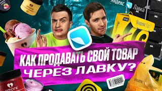 Как стать селлером Яндекс.Лавки? Показываем работу даркстора изнутри.