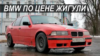 Поменял ЛАДУ на BMW E36! 30-ти летний БМВ - стоит ли брать?