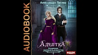 2002641 Аудиокнига. Лисина Александра "Академия высокого искусства. Книга 1. Адептка"