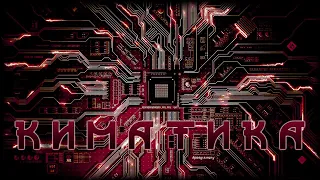 Документальный Фильм: Киматика / Kymatica (2009)