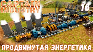 🏭 Прохождение Captain of Industry: ПРОДВИНУТАЯ ЭНЕРГЕТИКА #16