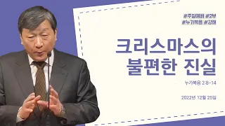 (12.25) "크리스마스의 불편한 진실"  누가복음 2:8-14  - 심동섭 담임목사