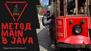 09 1 Метод main в Java