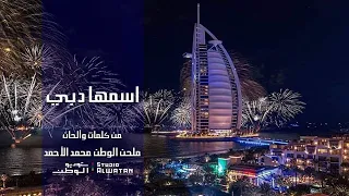 اسمها دبي - كلمات والحان ملحن الوطن محمد الأحمد (حصرياً) | 2020