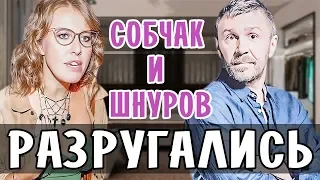 КСЕНИЯ СОБЧАК И СЕРГЕЙ ШНУРОВ РАЗРУГАЛИСЬ ИЗ-ЗА ИНТЕРВЬЮ МАТИЛЬДЫ • ОСТОРОЖНО СОБЧАК