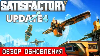 SATISFACTORY ОБНОВЛЕНИЕ 4 ● Обзор SatisFactory Update 4