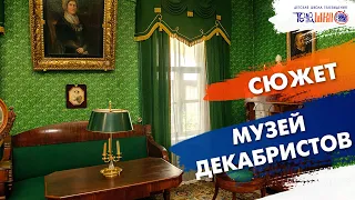 Музей Декабристов. Сюжет Михаила Муравьёва. Телешко Иркутск.