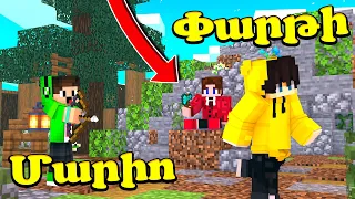 Ով է Բարսիկներց իրական Մարիոն?! Minecraft Hayeren