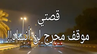 222- قصتي مع موقف محرج لن أنساه!!