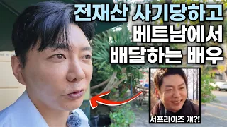 3번 연속 사기 당하고 전재산 잃은 배우가 베트남으로 떠난 이유