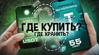 Курс #1 - Как покупать криптовалюту за рубли, где хранить крипту.