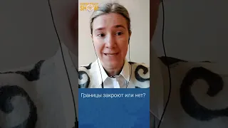 Закроют границы или нет? Екатерина Шульман