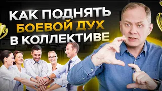 Как поднять боевой дух в коллективе? Мотивация персонала