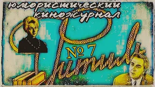 Фитиль. Юмористический киножурнал выпуск 7 (1962)