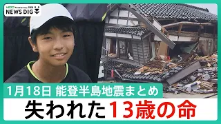 【1月18日 能登半島地震まとめ】石川県の死者232人、安否不明者は21人に、約5万世帯で断水が続く/「ずっと一緒におりたかった」失われた13歳の命/被災地の天気・交通・入試情報 など