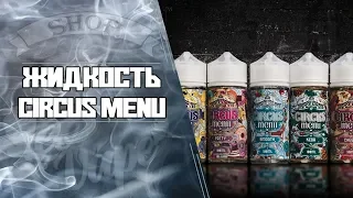 LeoVape| Обзор жидкости Circus Menu от Cotton Candy